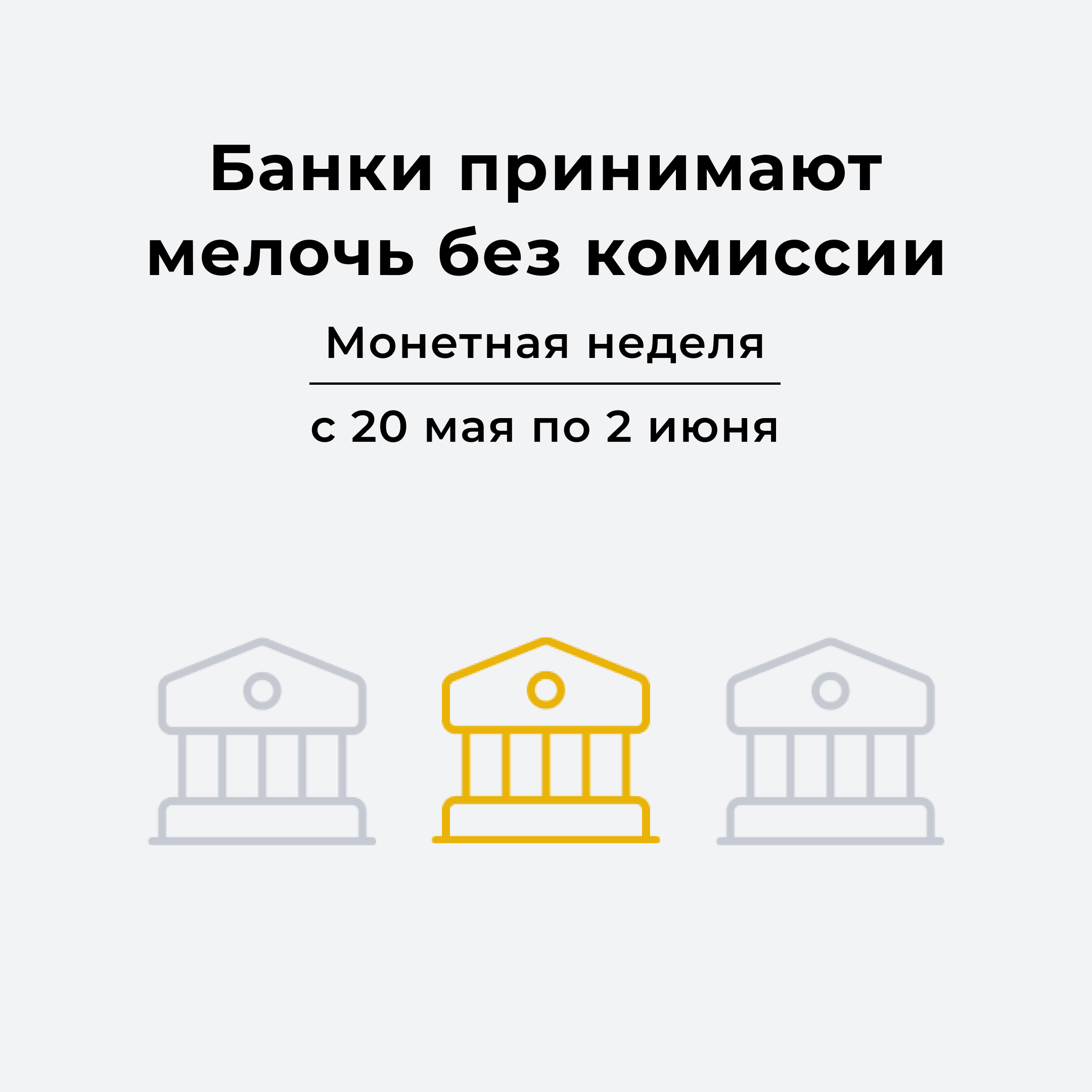 «Монетная неделя» возвращается: жители Ленинградской области вновь могут принять участие в акции